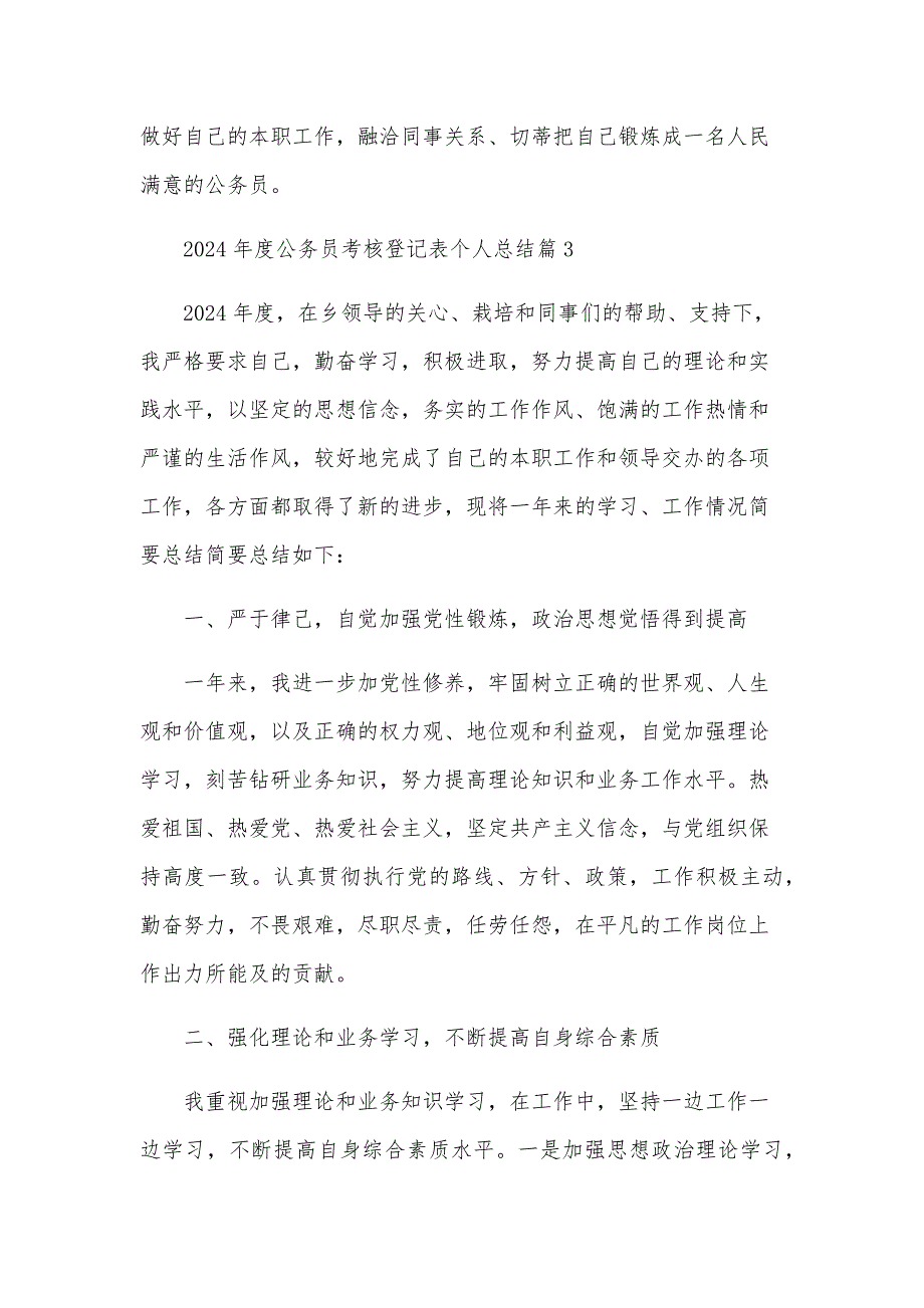 2024年度公务员考核登记表个人总结6篇_第4页