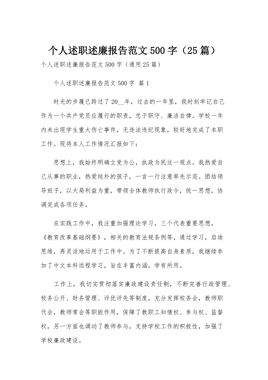 个人述职述廉报告范文500字（25篇）_第1页