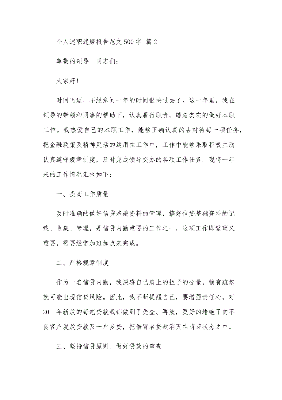 个人述职述廉报告范文500字（25篇）_第3页