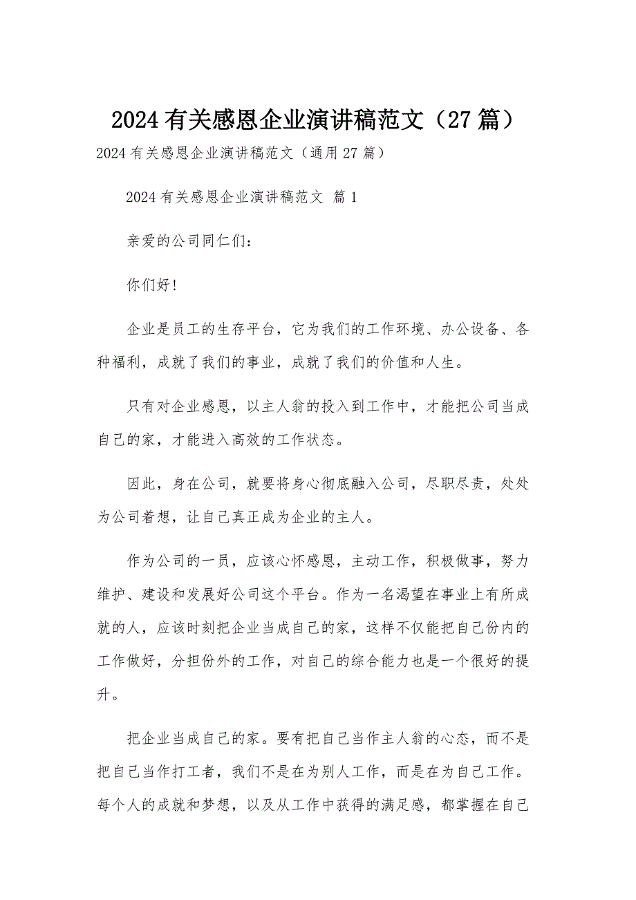 2024有关感恩企业演讲稿范文（27篇）_第1页