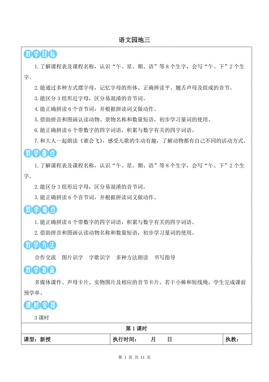 部编版一上语文语文园地三优质课教案_第1页