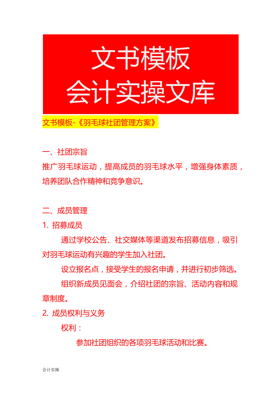 文书模板-《羽毛球社团管理方案》_第1页