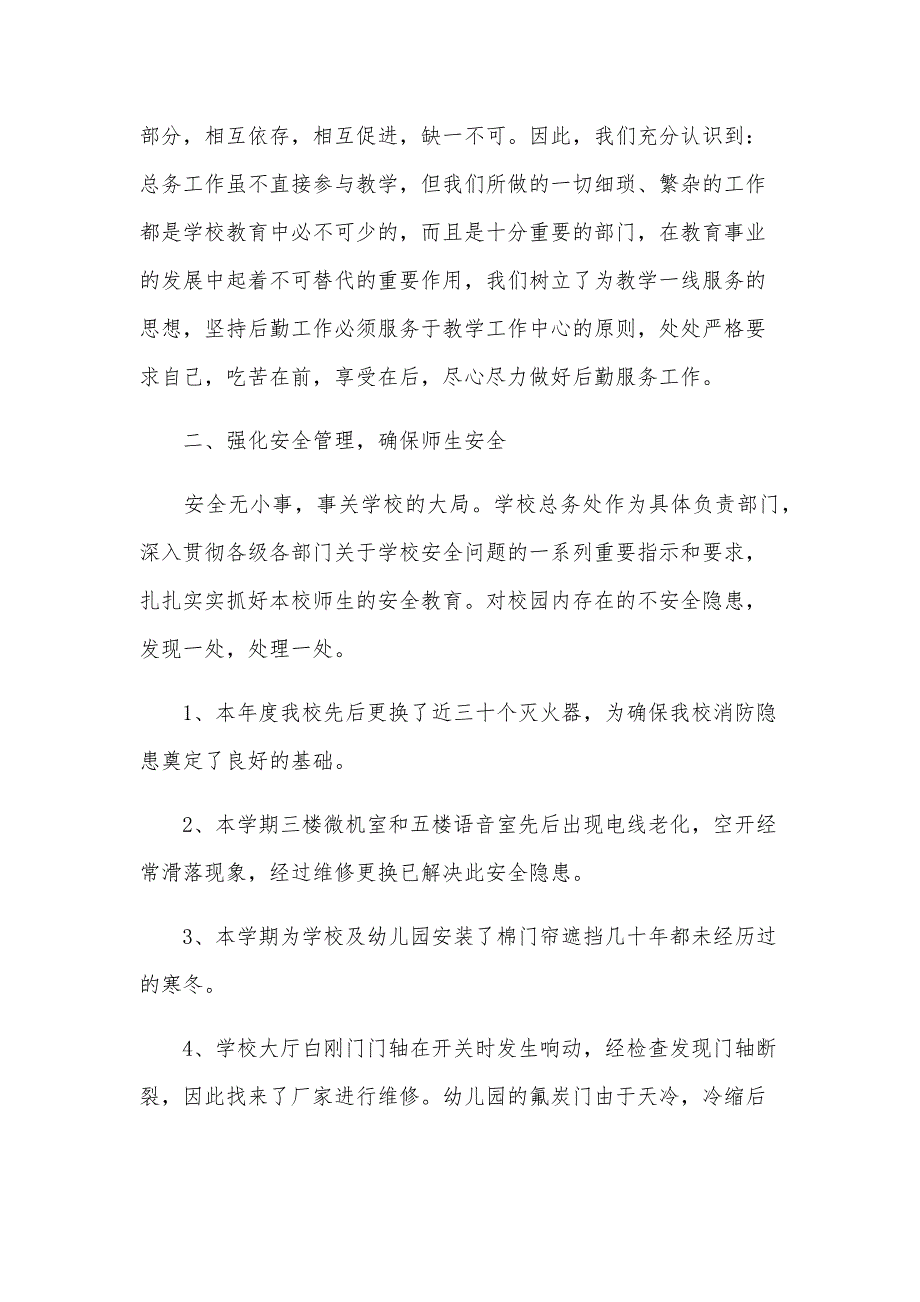 2024年学校后勤工作个人总结（22篇）_第4页