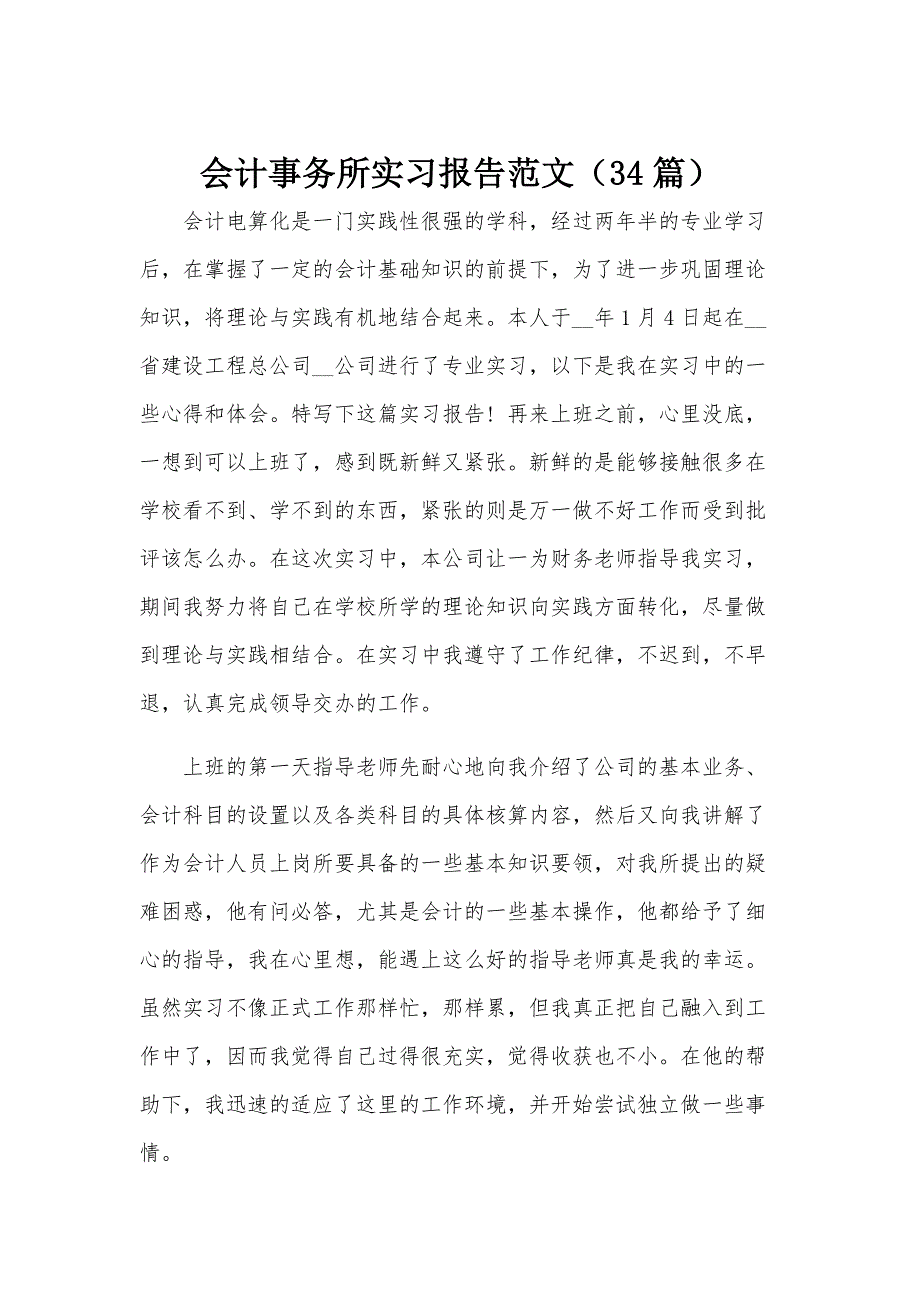 会计事务所实习报告范文（34篇）_第1页