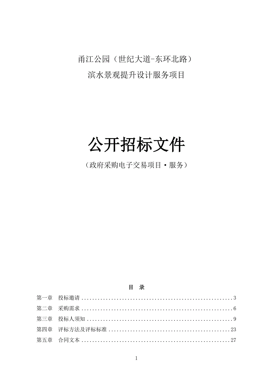 公园（世纪大道-东环北路）滨水景观提升设计服务项目招标文件_第1页