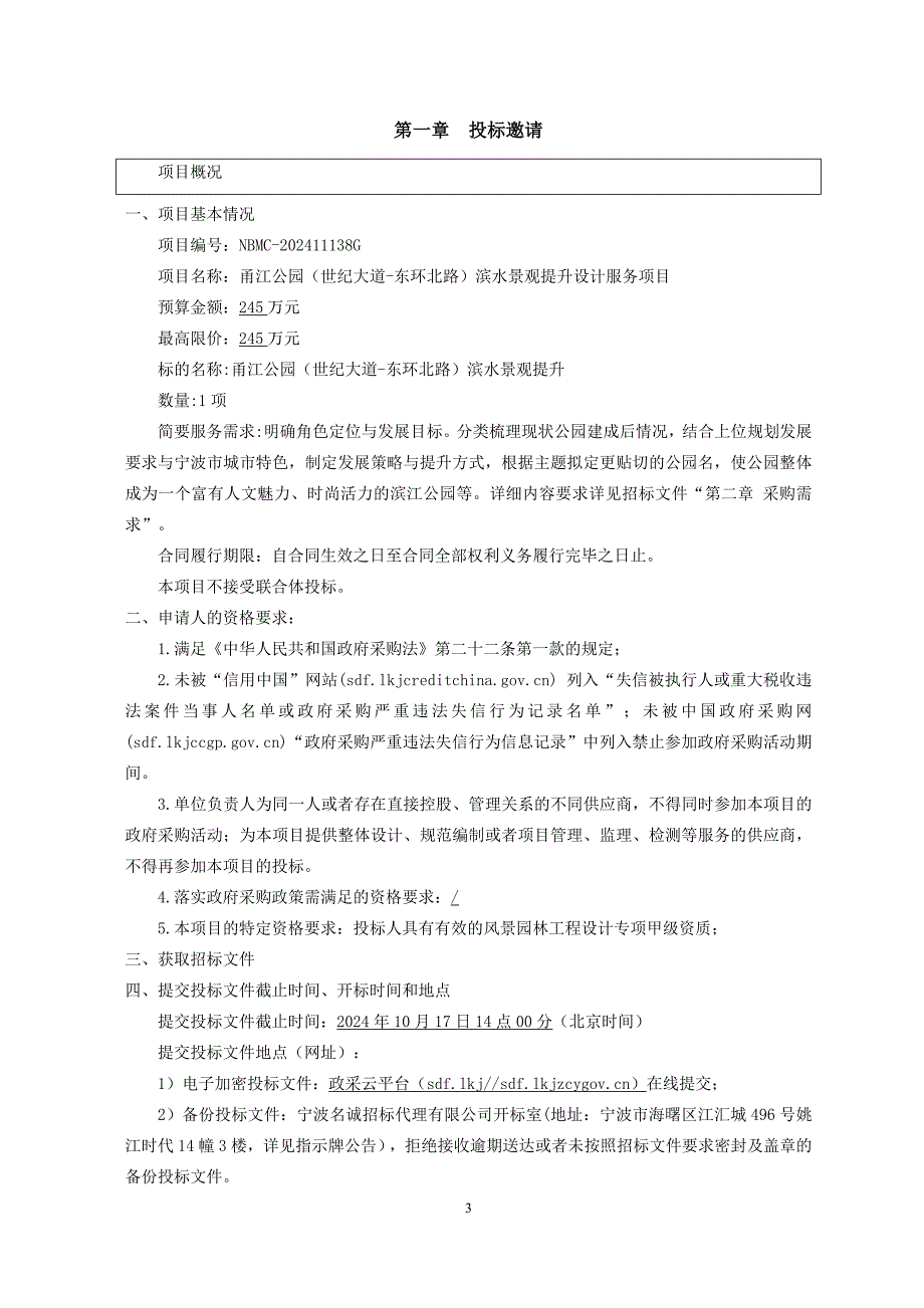 公园（世纪大道-东环北路）滨水景观提升设计服务项目招标文件_第3页