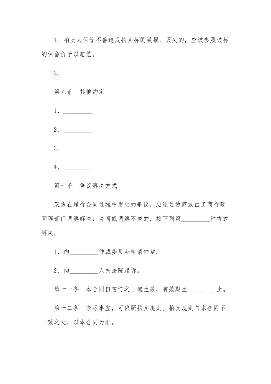 黑龙江省委托拍卖合同书（34篇）_第3页