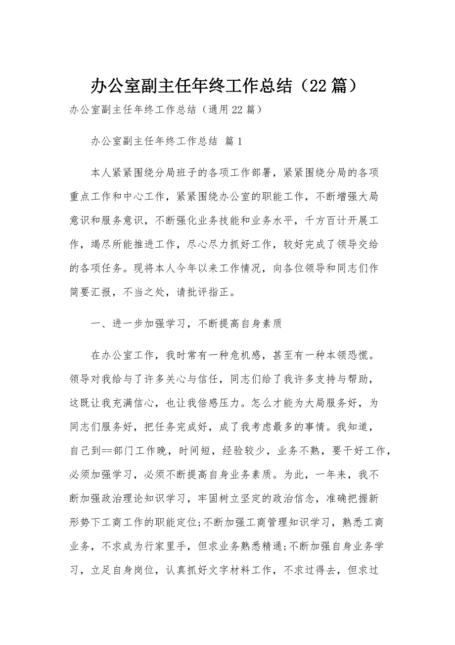 办公室副主任年终工作总结（22篇）_第1页