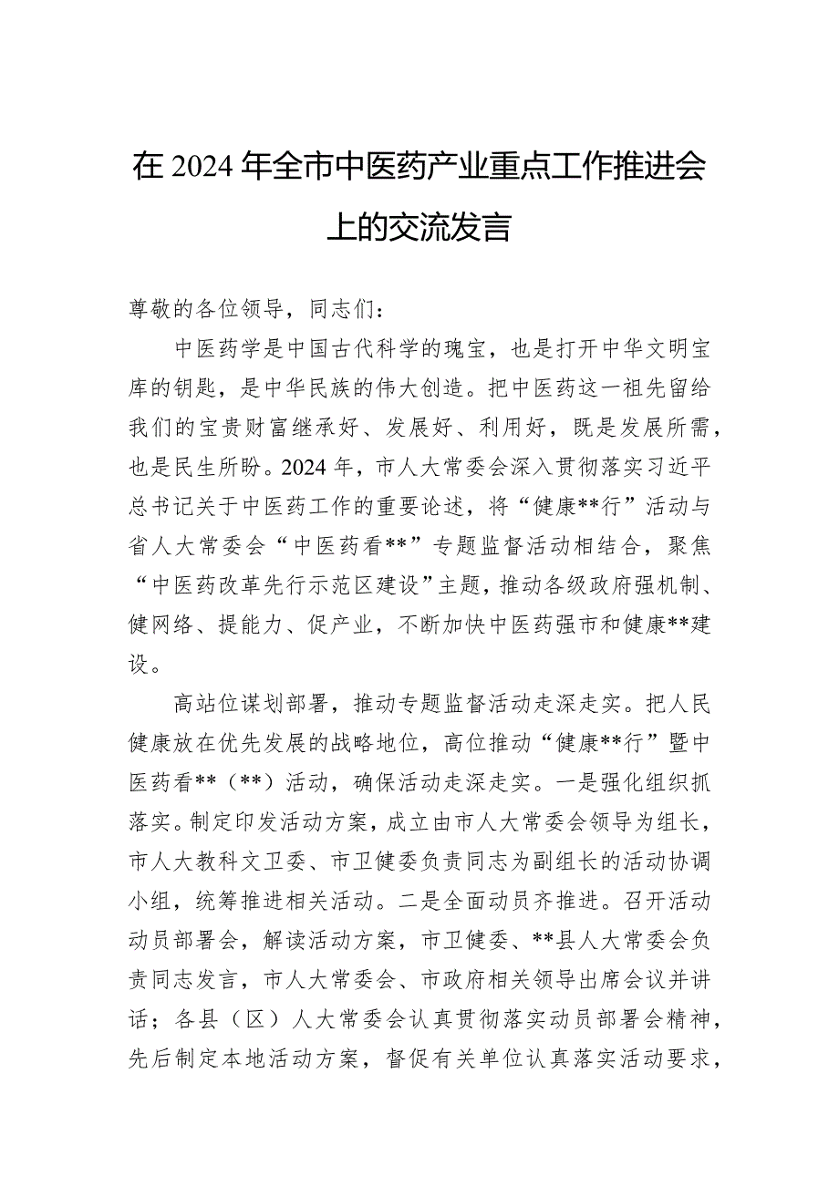 在2024年全市中医药产业重点工作推进会上的交流发言_第1页