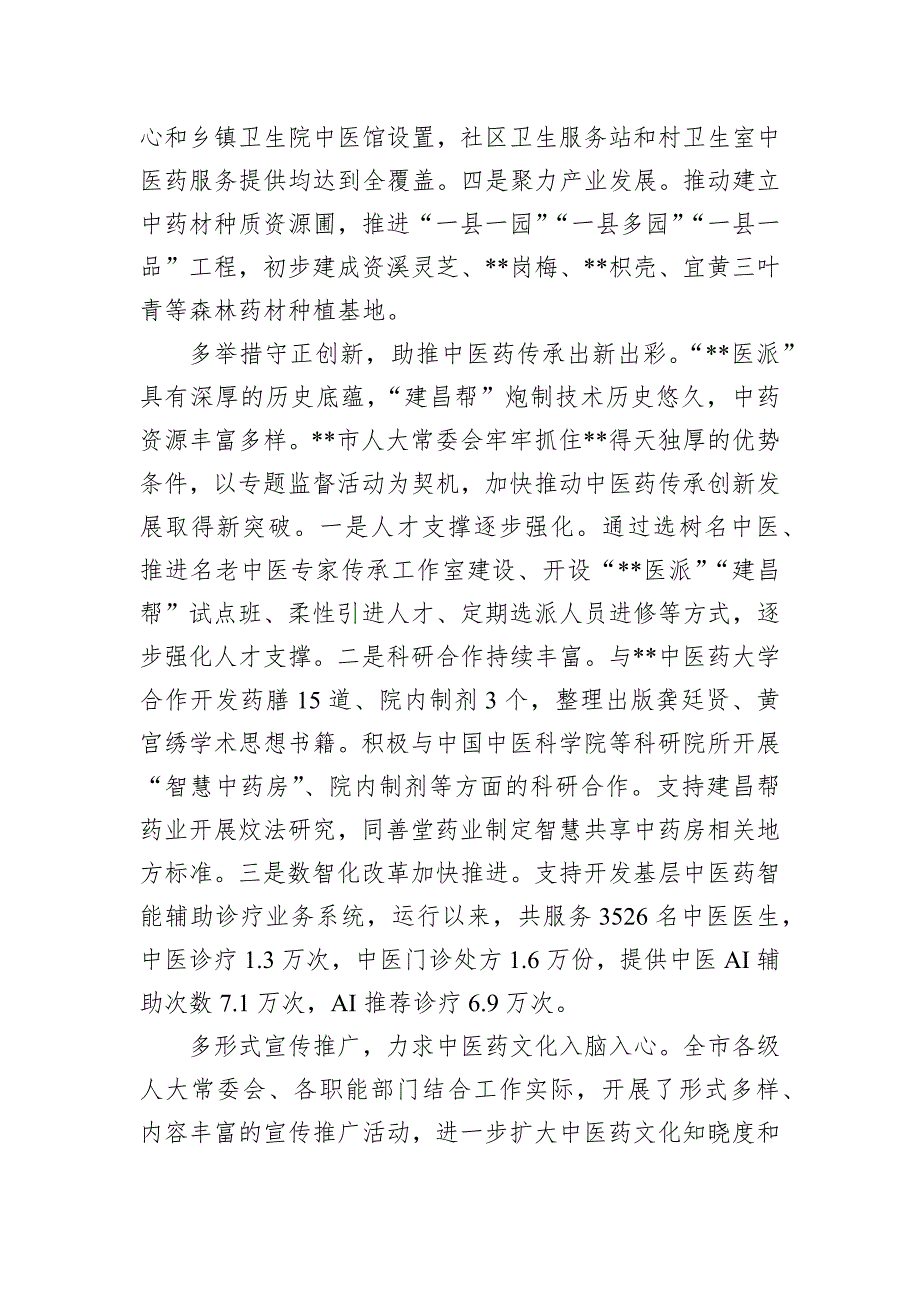 在2024年全市中医药产业重点工作推进会上的交流发言_第3页