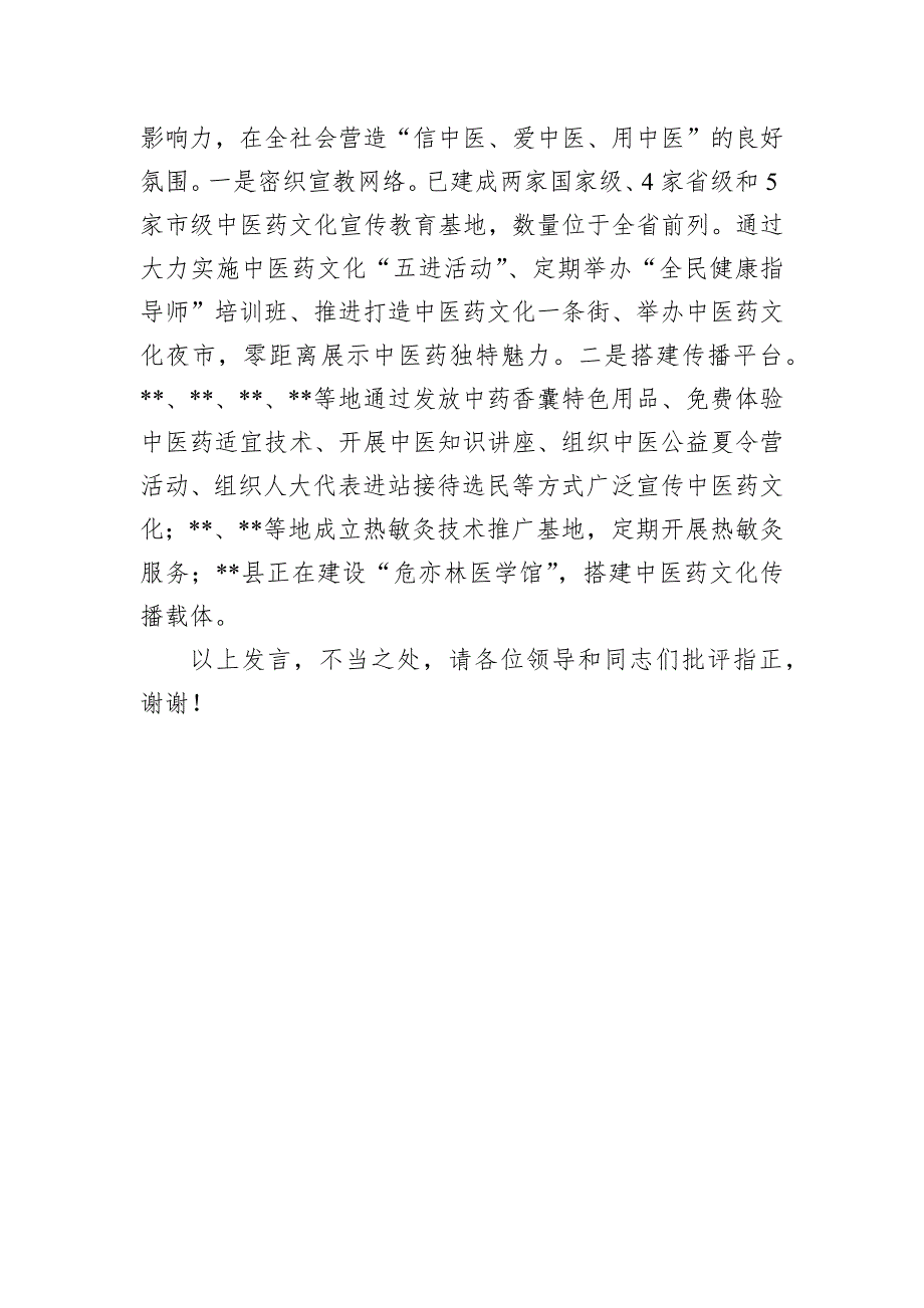 在2024年全市中医药产业重点工作推进会上的交流发言_第4页