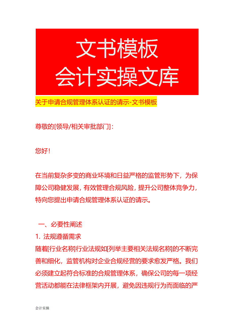 申请合规管理体系认证的请示-文书模板_第1页