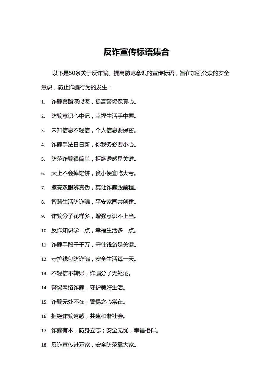 反诈防诈骗提高安全意识宣传标语集合50条_第1页