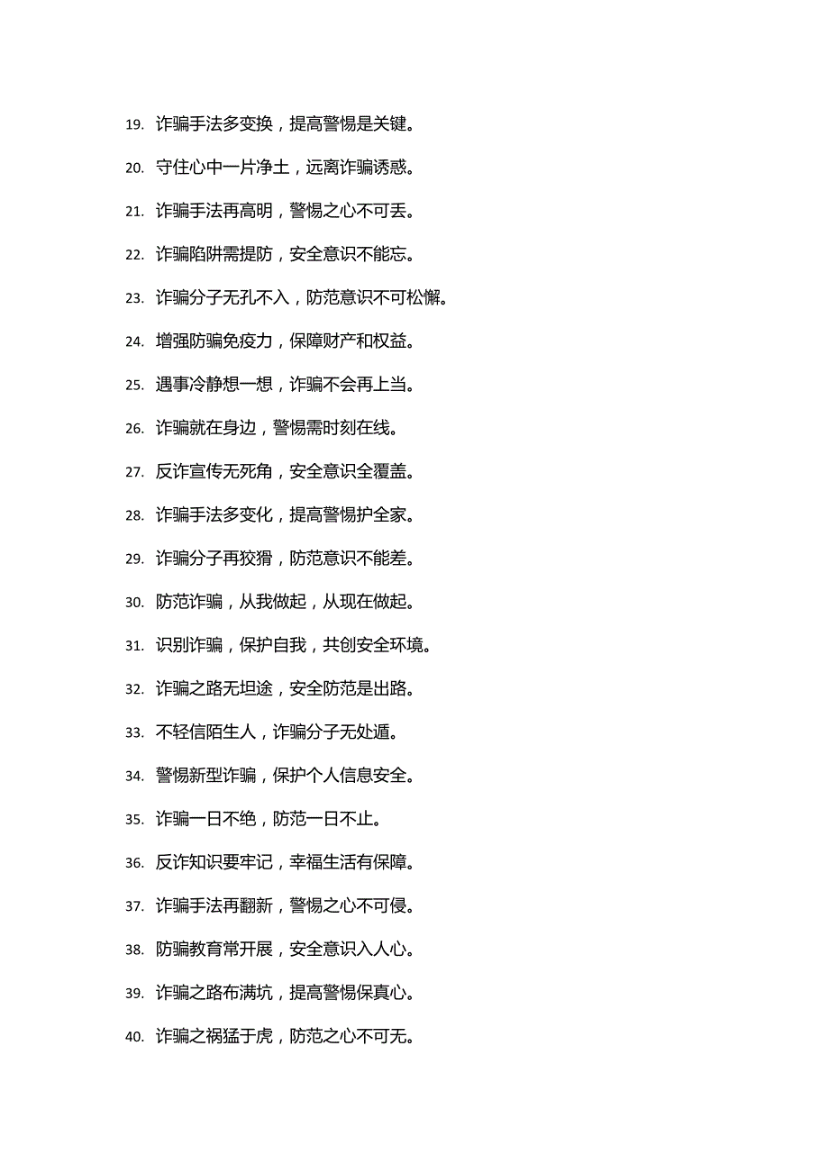 反诈防诈骗提高安全意识宣传标语集合50条_第2页