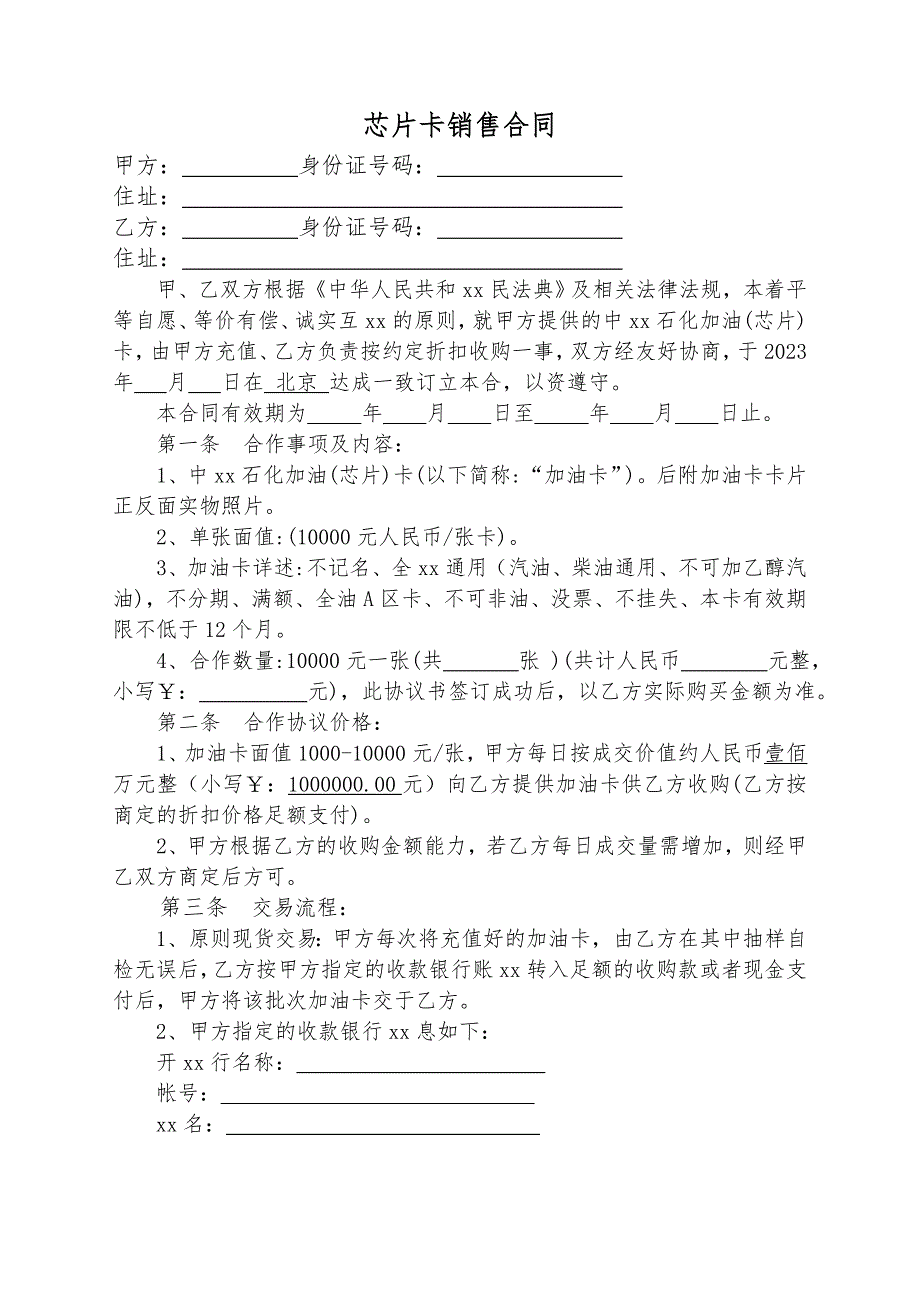 芯片卡销售合同（参考模版仅个人学习）_第1页