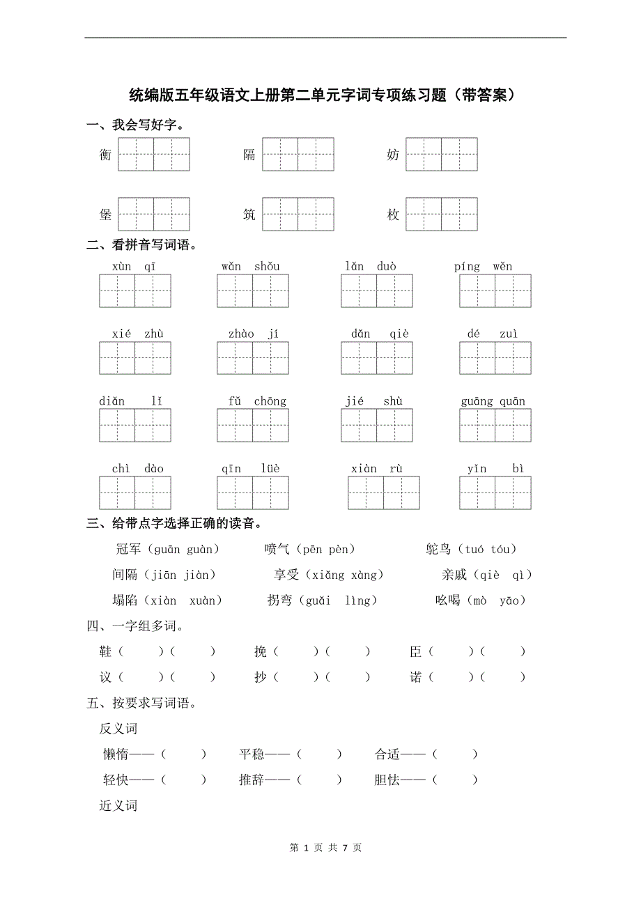 统编版五年级语文上册第二单元字词专项练习题（带答案）_第1页