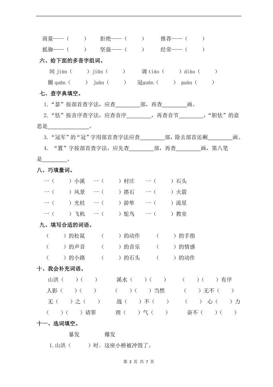 统编版五年级语文上册第二单元字词专项练习题（带答案）_第2页