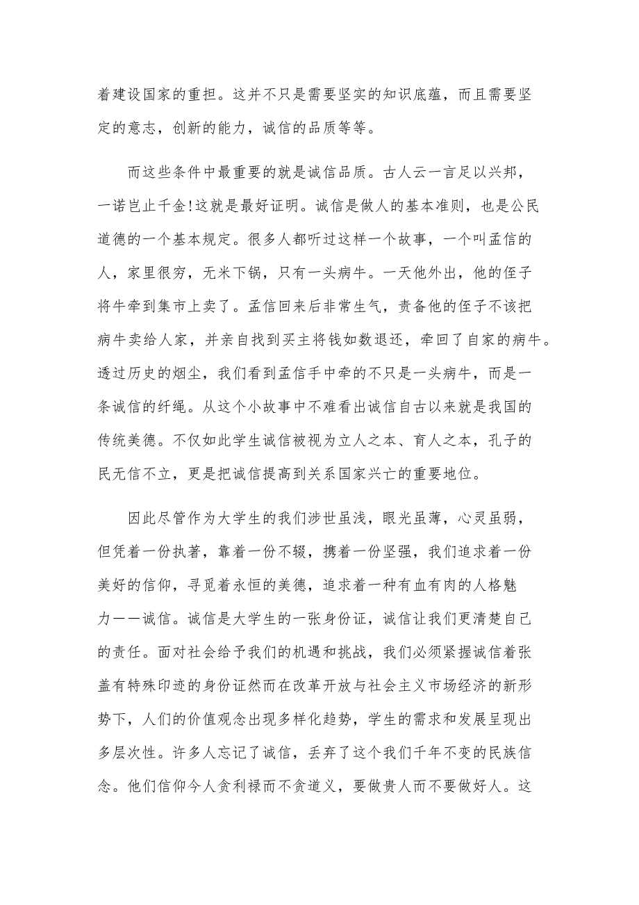 关于诚信做人的演讲稿范文（24篇）_第4页