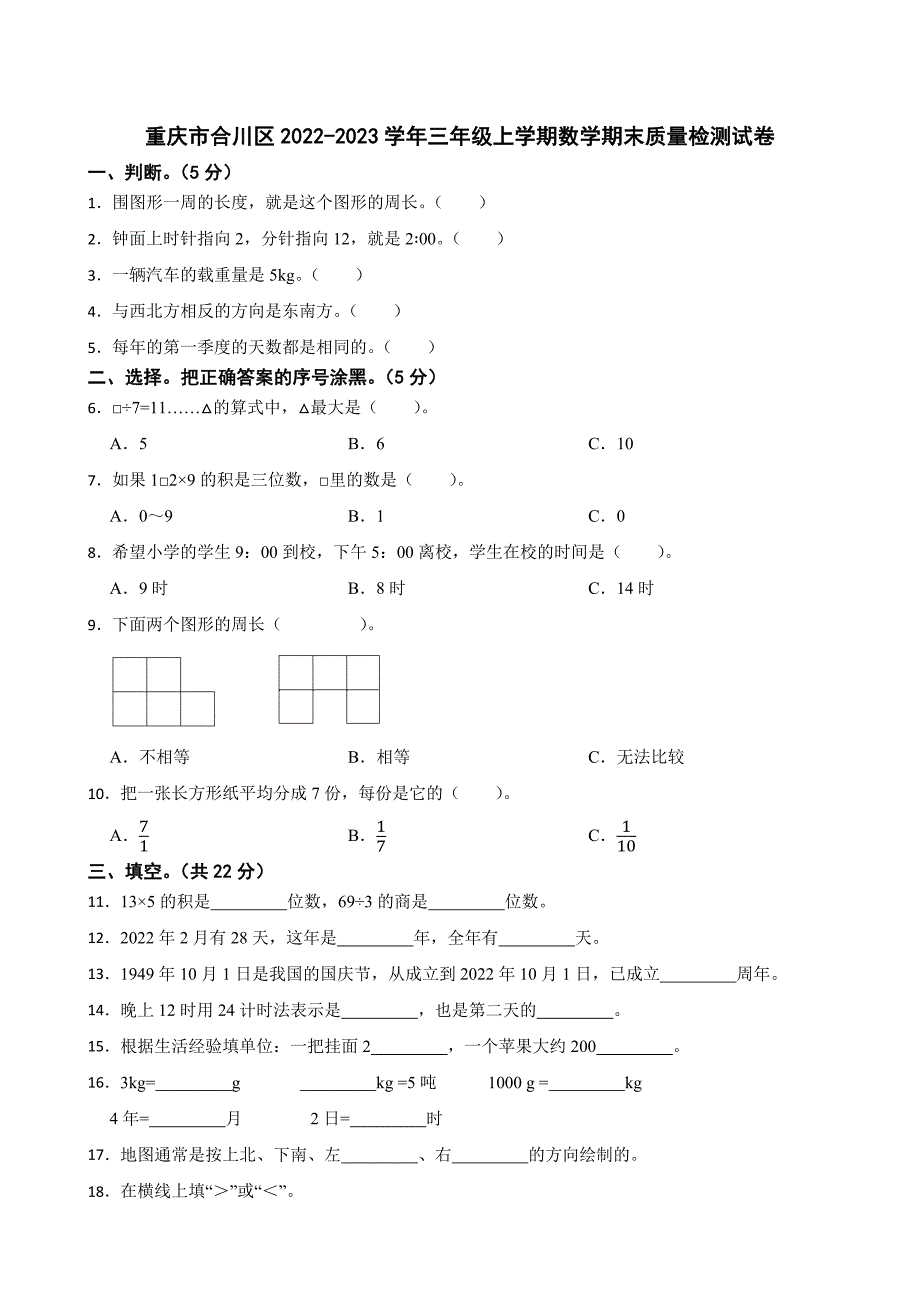 重庆市合川区2022-2023学年三年级上学期数学期末质量检测试卷_第1页