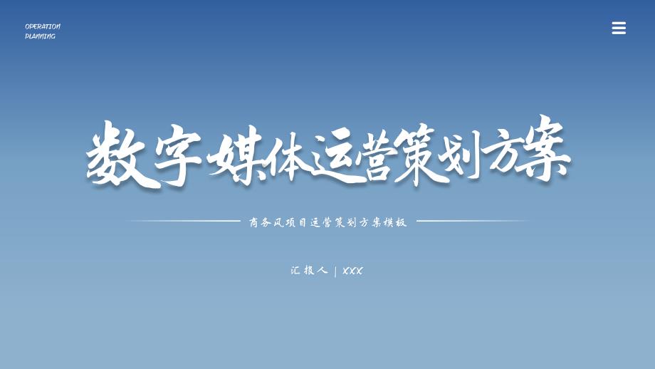 商务风数字媒体项目运营策划方案通用PPT模板_第1页
