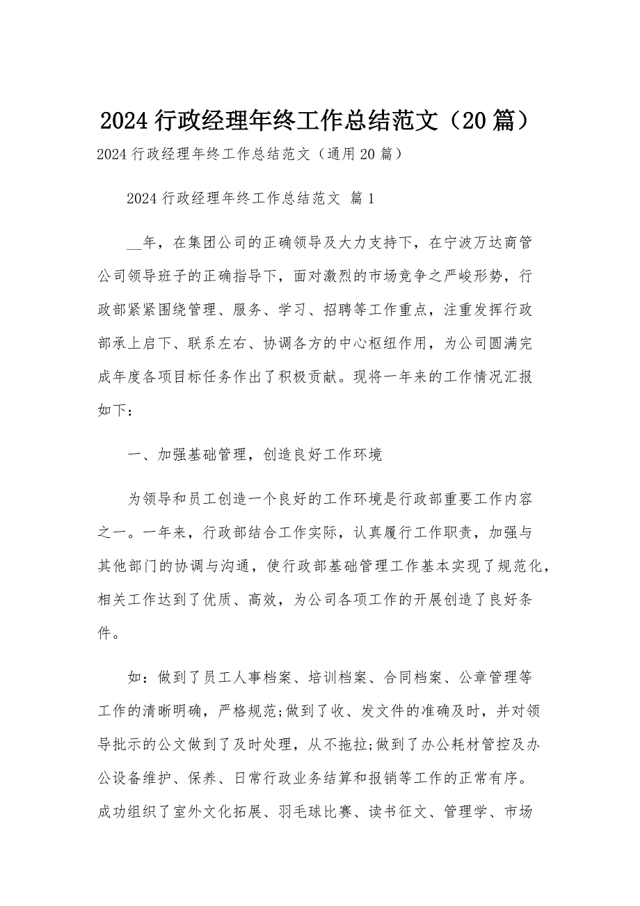 2024行政经理年终工作总结范文（20篇）_第1页