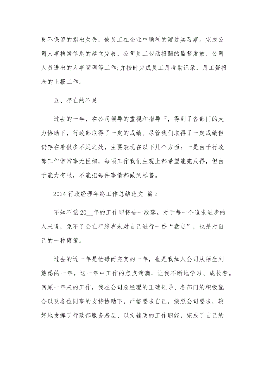 2024行政经理年终工作总结范文（20篇）_第4页