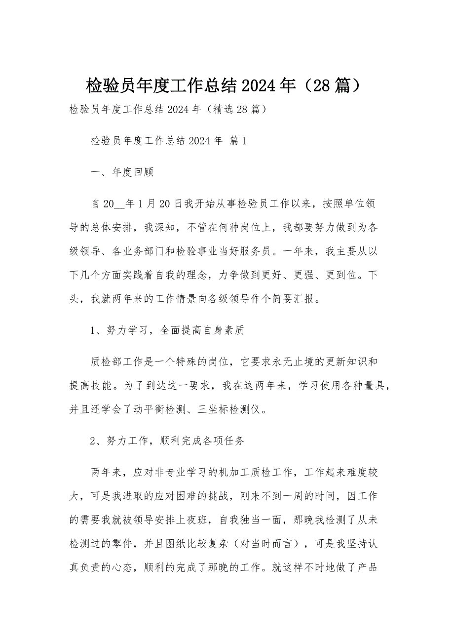 检验员年度工作总结2024年（28篇）_第1页