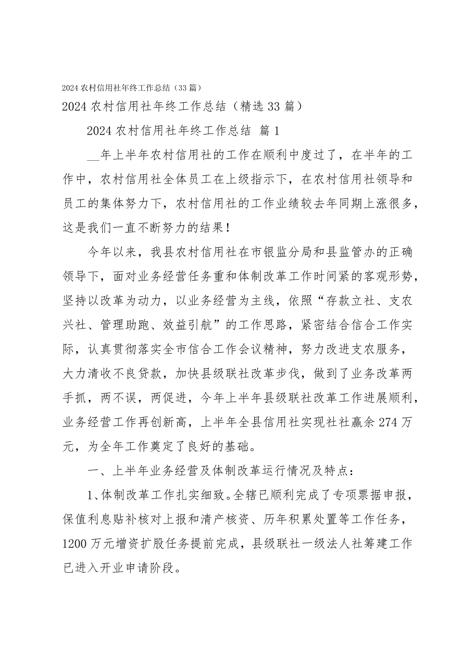 2024农村信用社年终工作总结（33篇）_第1页