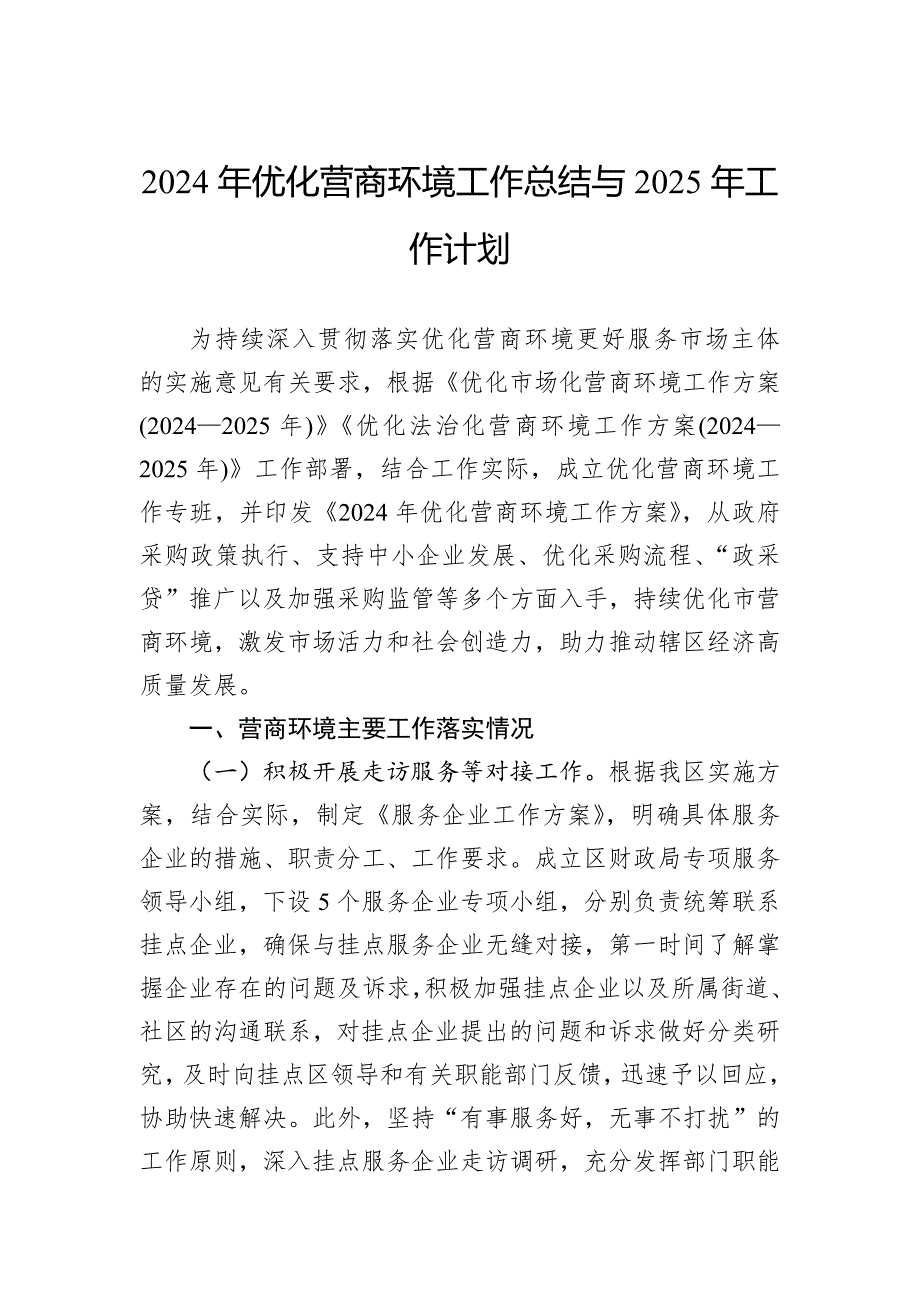 2024年优化营商环境工作总结与2025年工作计划_第1页