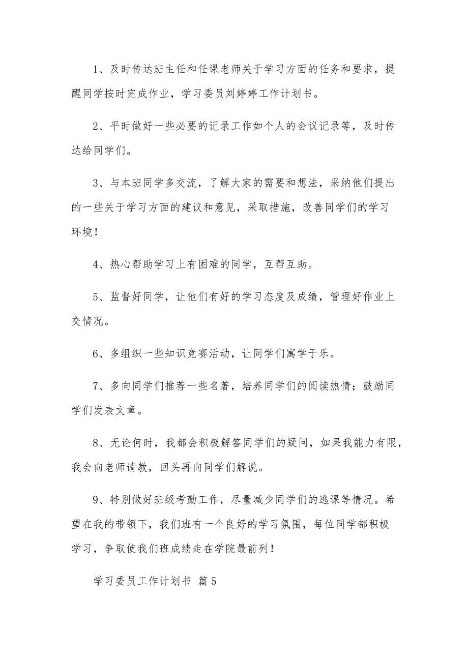 学习委员工作计划书（23篇）_第5页