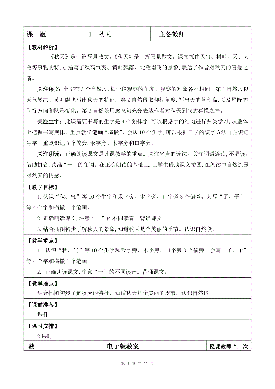 新部编版一上语文1 秋天 优质公开课教案_第1页