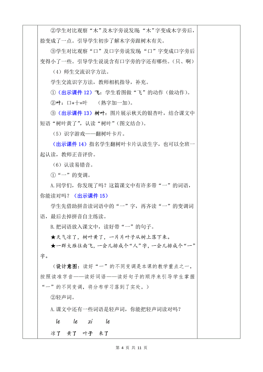 新部编版一上语文1 秋天 优质公开课教案_第4页