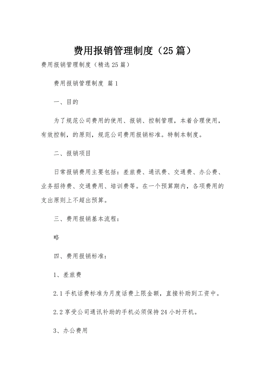 费用报销管理制度（25篇）_第1页