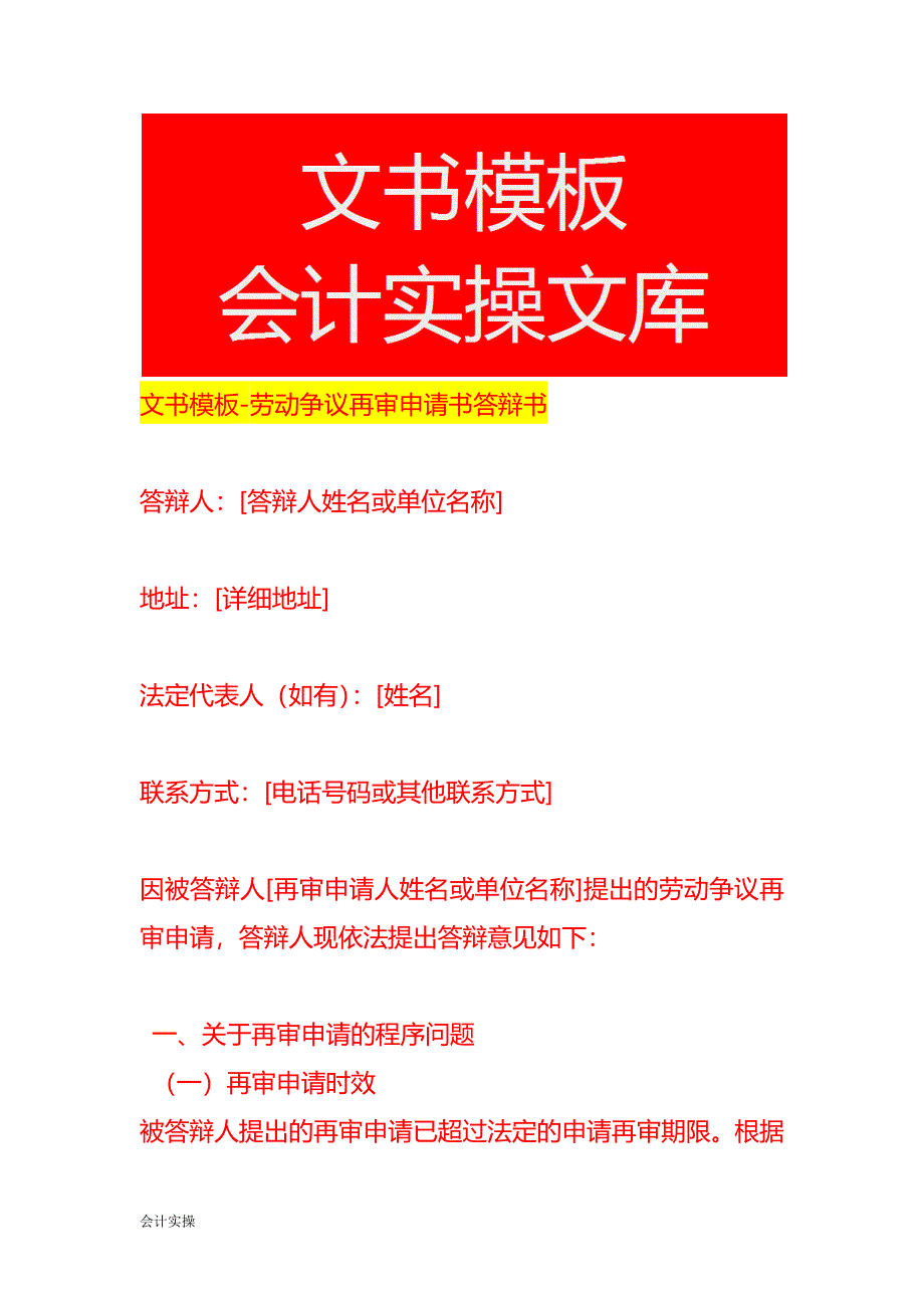 文书模板-劳动争议再审申请书答辩书_第1页