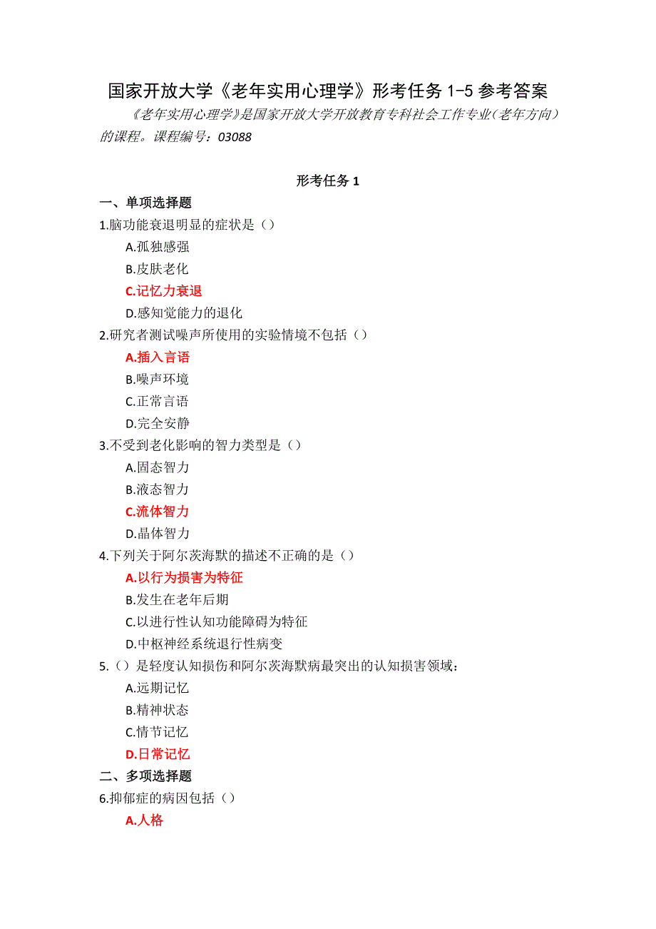 24秋国家开放大学《老年实用心理学》形考任务1-5参考答案_第1页