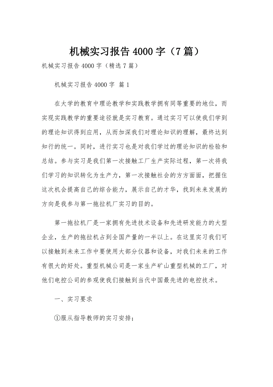 机械实习报告4000字（7篇）_第1页