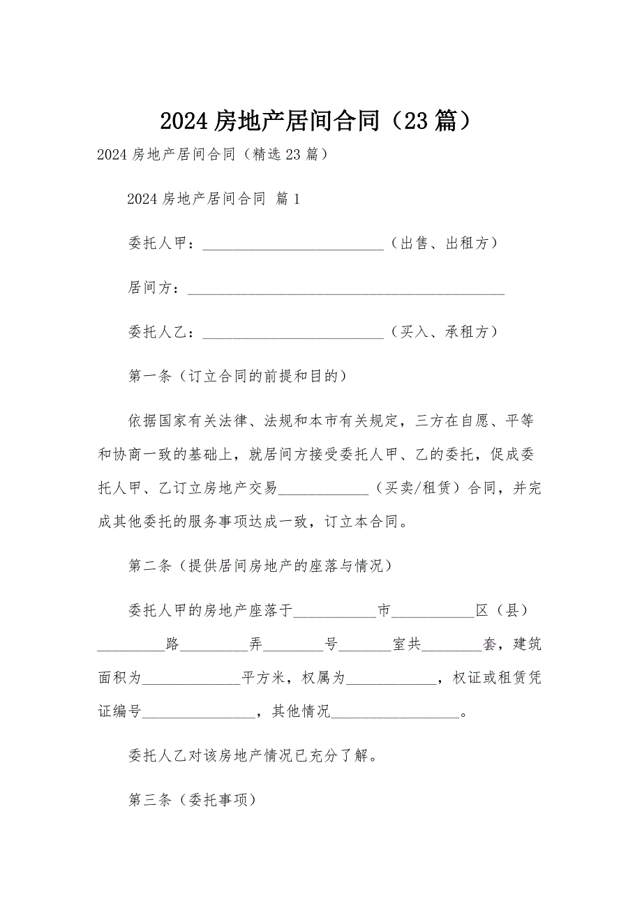 2024房地产居间合同（23篇）_第1页