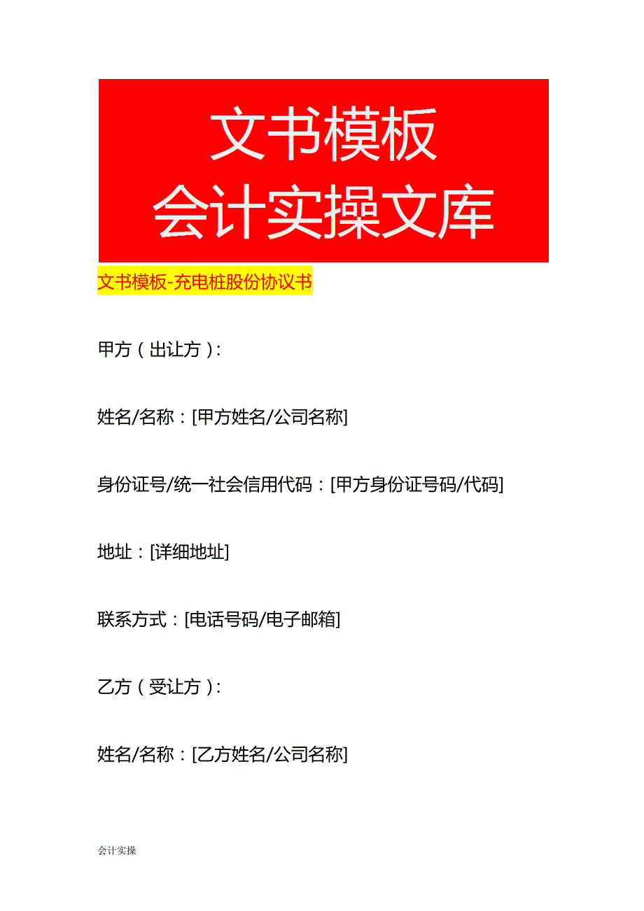 文书模板-充电桩股份协议书_第1页