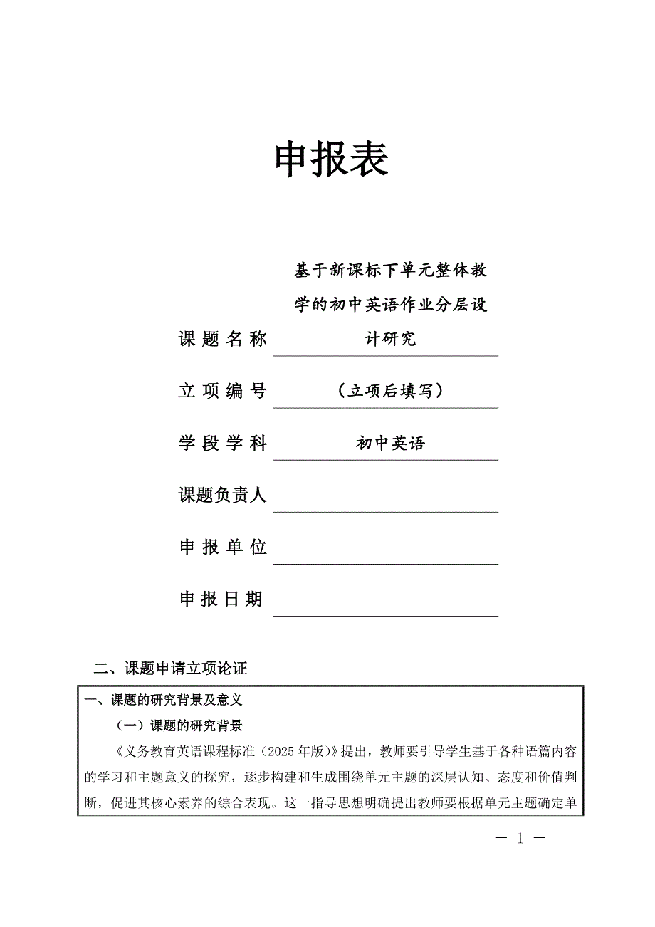 【课题申报表】基于新课标下单元整体教学的初中英语作业分层设计研究_第1页