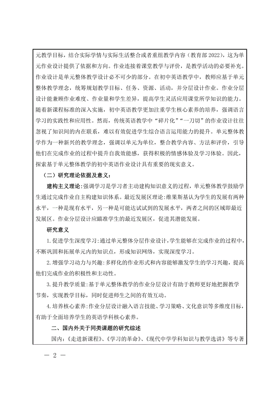 【课题申报表】基于新课标下单元整体教学的初中英语作业分层设计研究_第2页