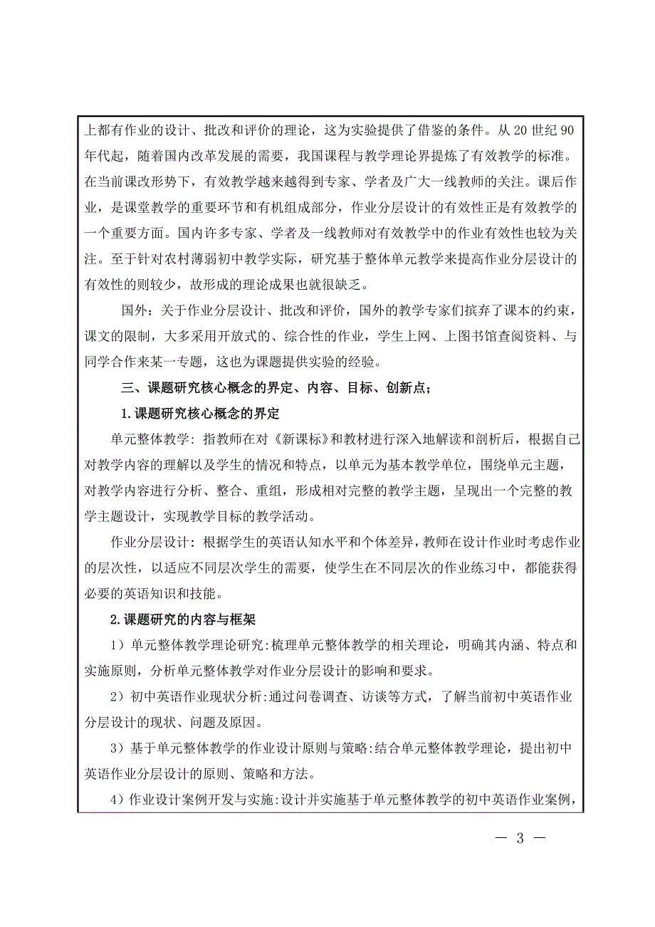 【课题申报表】基于新课标下单元整体教学的初中英语作业分层设计研究_第3页