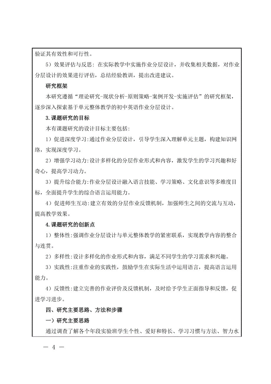 【课题申报表】基于新课标下单元整体教学的初中英语作业分层设计研究_第4页