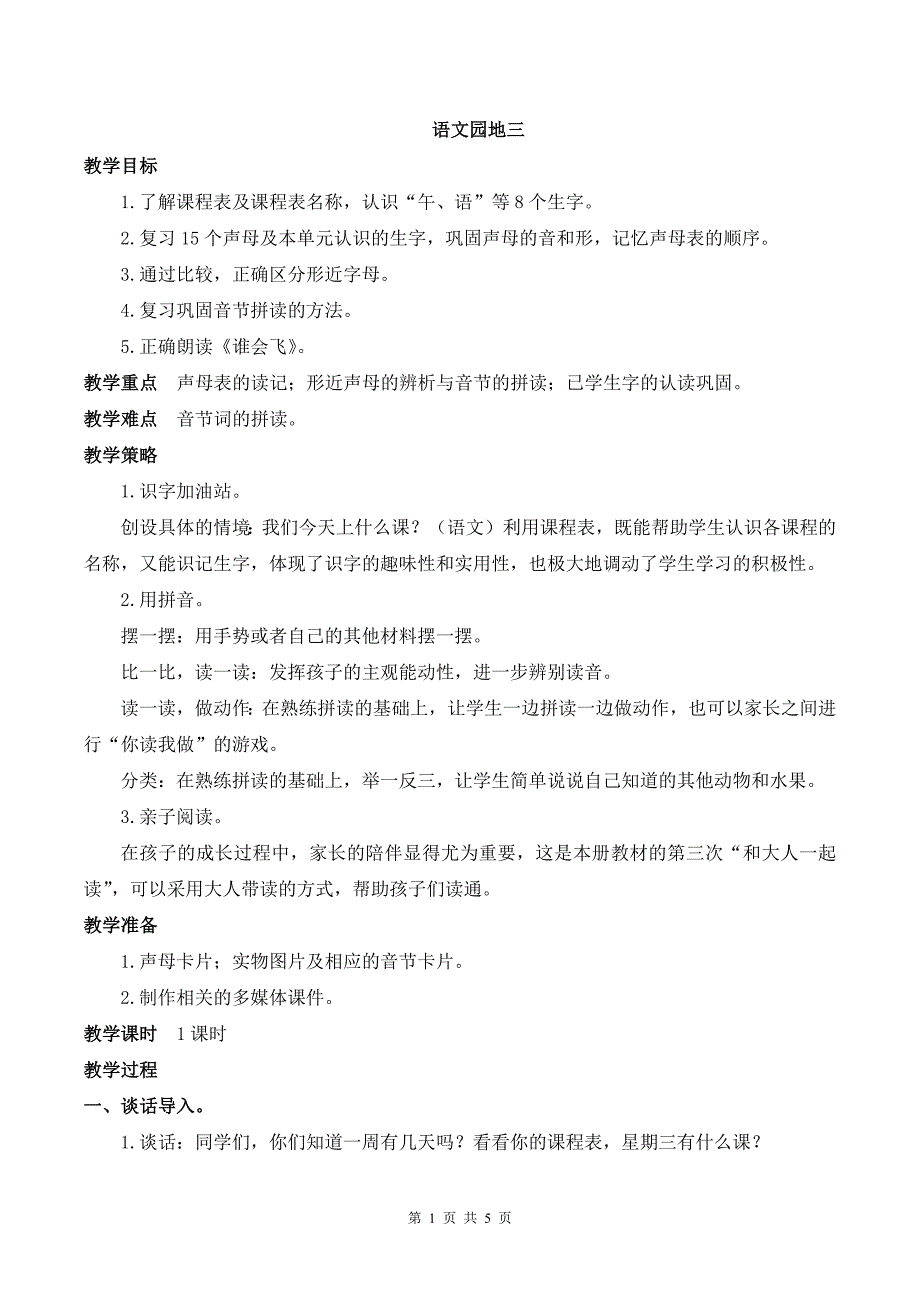 部编版一上语文语文园地三优质公开课教案_第1页