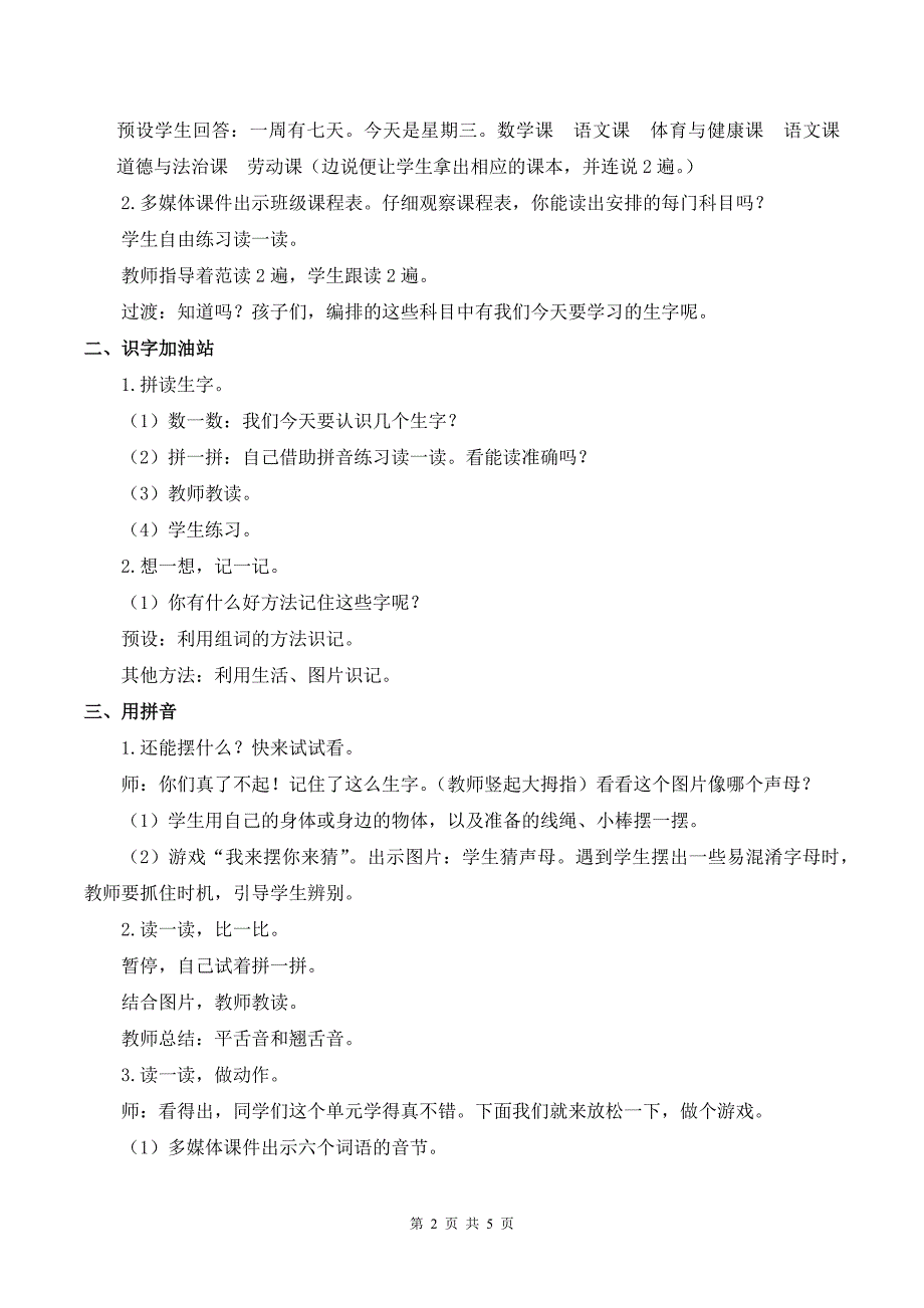 部编版一上语文语文园地三优质公开课教案_第2页