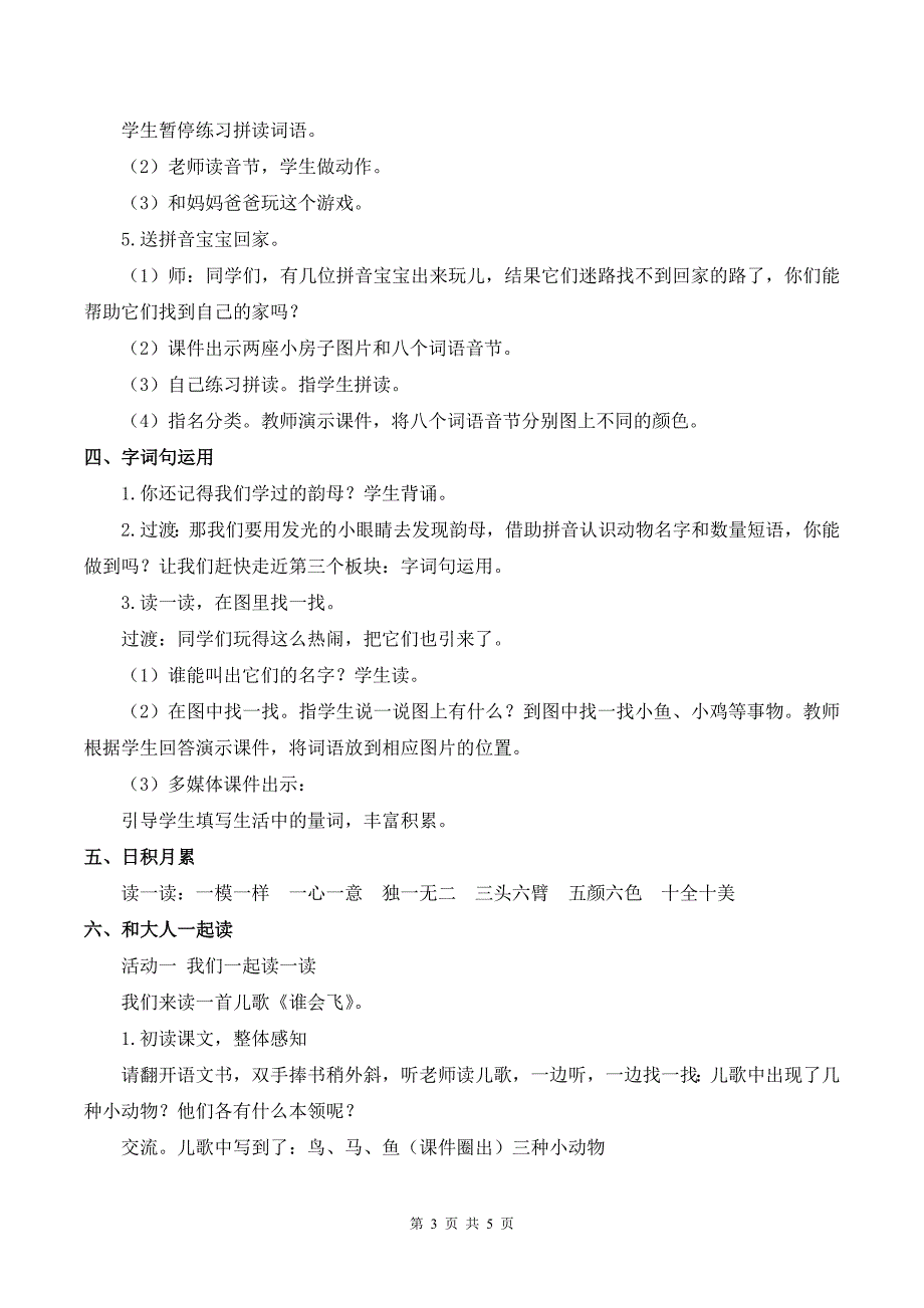 部编版一上语文语文园地三优质公开课教案_第3页