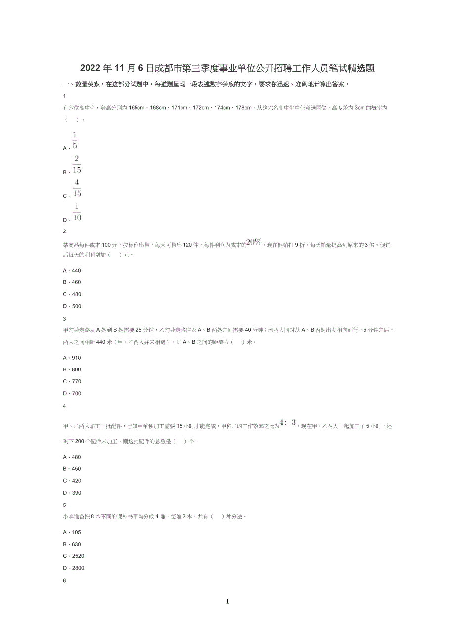 2022年11月6日成都市第三季度事业单位公开招聘工作人员笔试精选题试题真题答案解析_第1页