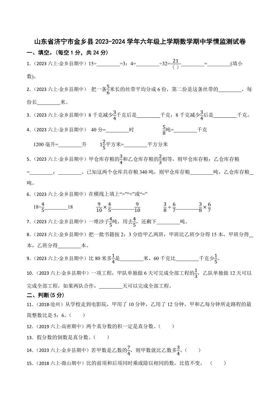 山东省济宁市金乡县2023-2024学年六年级上学期数学期中学情监测试卷_第1页