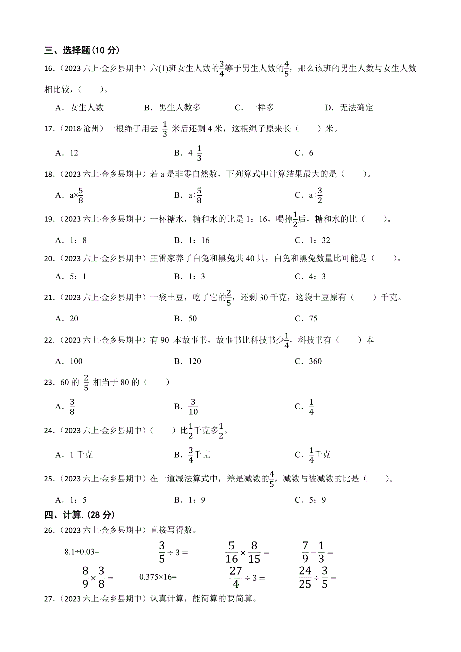 山东省济宁市金乡县2023-2024学年六年级上学期数学期中学情监测试卷_第2页