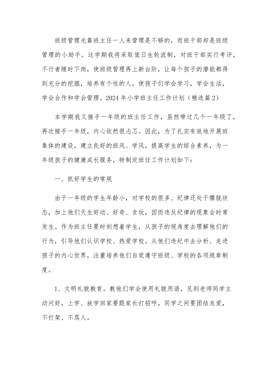 2024年小学班主任工作计划(15篇)_第4页