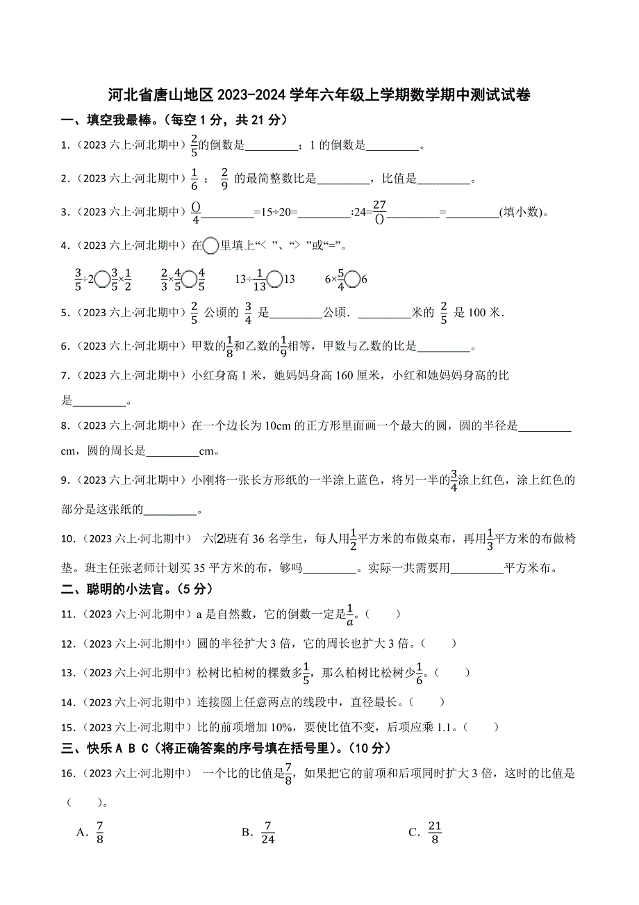 河北省唐山地区2023-2024学年六年级上学期数学期中测试试卷_第1页